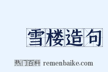 捲雪楼造句是什么意思的图片